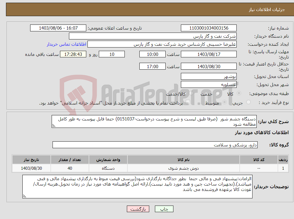 تصویر کوچک آگهی نیاز انتخاب تامین کننده-دستگاه چشم شور (صرفا طبق لیست و شرح پیوست درخواست-0151037) حتما فایل پیوست به طور کامل مطالعه شود