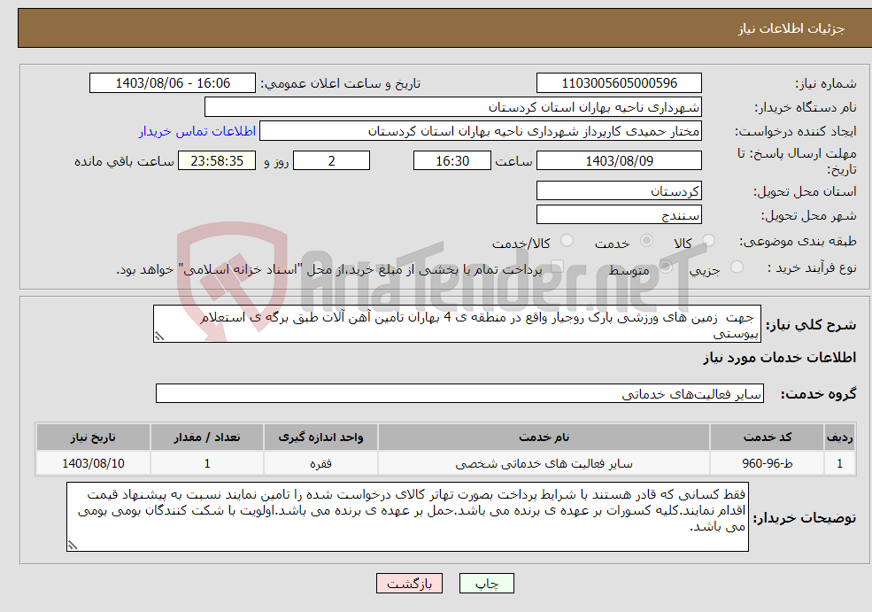 تصویر کوچک آگهی نیاز انتخاب تامین کننده- جهت زمین های ورزشی پارک روجیار واقع در منطقه ی 4 بهاران تامین آهن آلات طبق برگه ی استعلام پیوستی