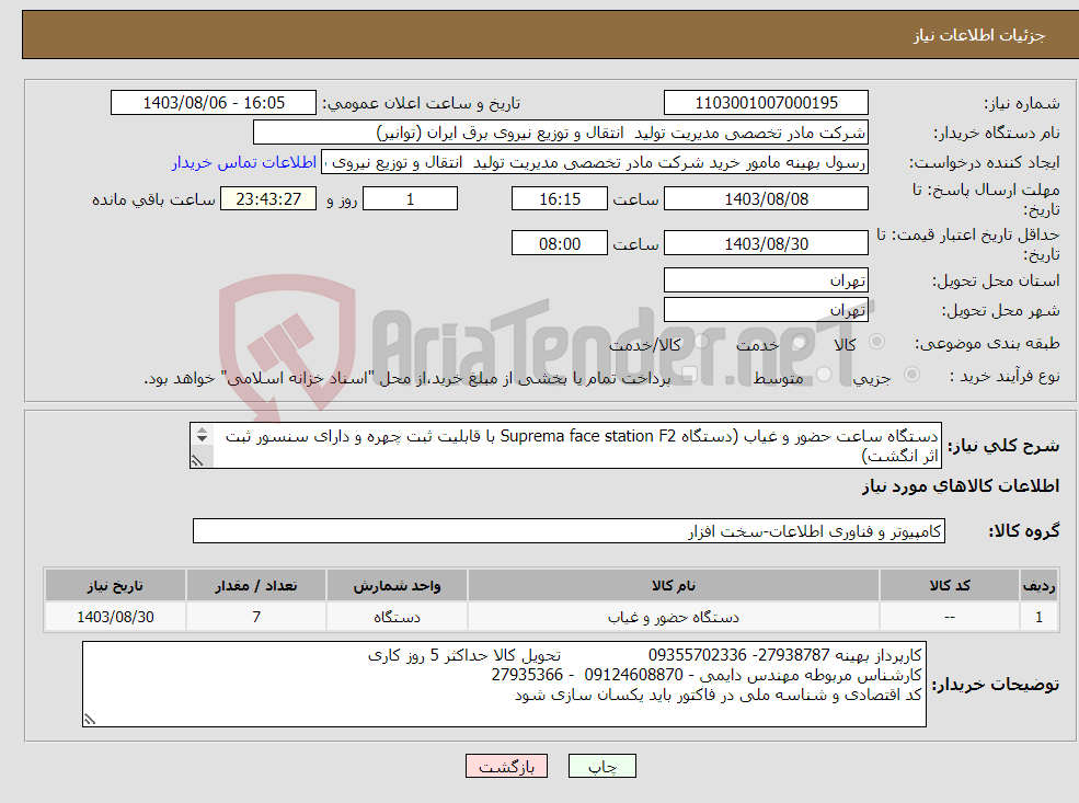 تصویر کوچک آگهی نیاز انتخاب تامین کننده-دستگاه ساعت حضور و غیاب (دستگاه Suprema face station F2 با قابلیت ثبت چهره و دارای سنسور ثبت اثر انگشت) هزینه ارسال به عهده فروشنده میباشد