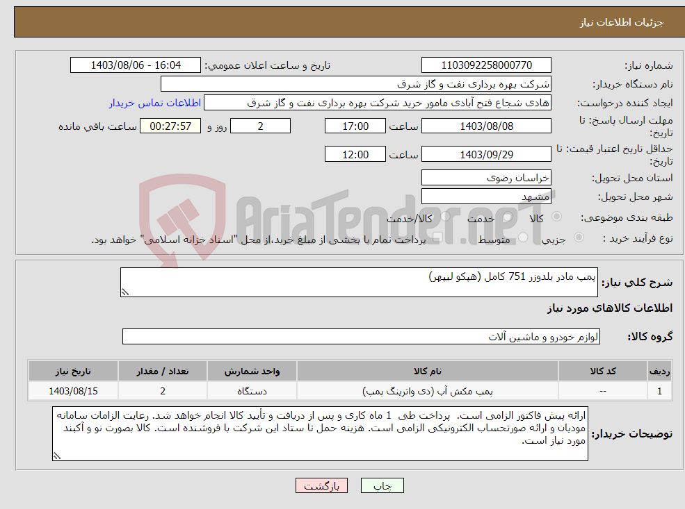 تصویر کوچک آگهی نیاز انتخاب تامین کننده-پمپ مادر بلدوزر 751 کامل (هپکو لیپهر)
