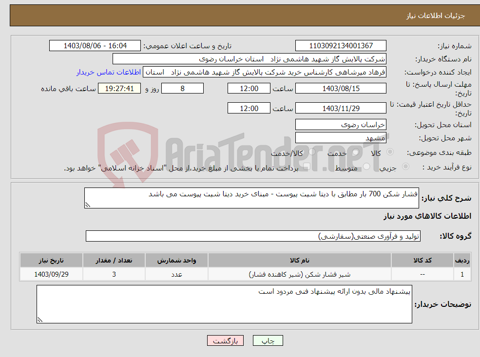 تصویر کوچک آگهی نیاز انتخاب تامین کننده-فشار شکن 700 بار مطابق با دیتا شیت پیوست - مبنای خرید دیتا شیت پیوست می باشد 