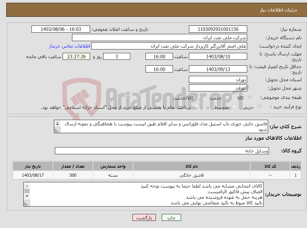 تصویر کوچک آگهی نیاز انتخاب تامین کننده-قاشق چایی خوری ناب استیل مدل فلورانس و سایر اقلام طبق لیست پیوست با هماهنگی و نمونه ارسال شود 