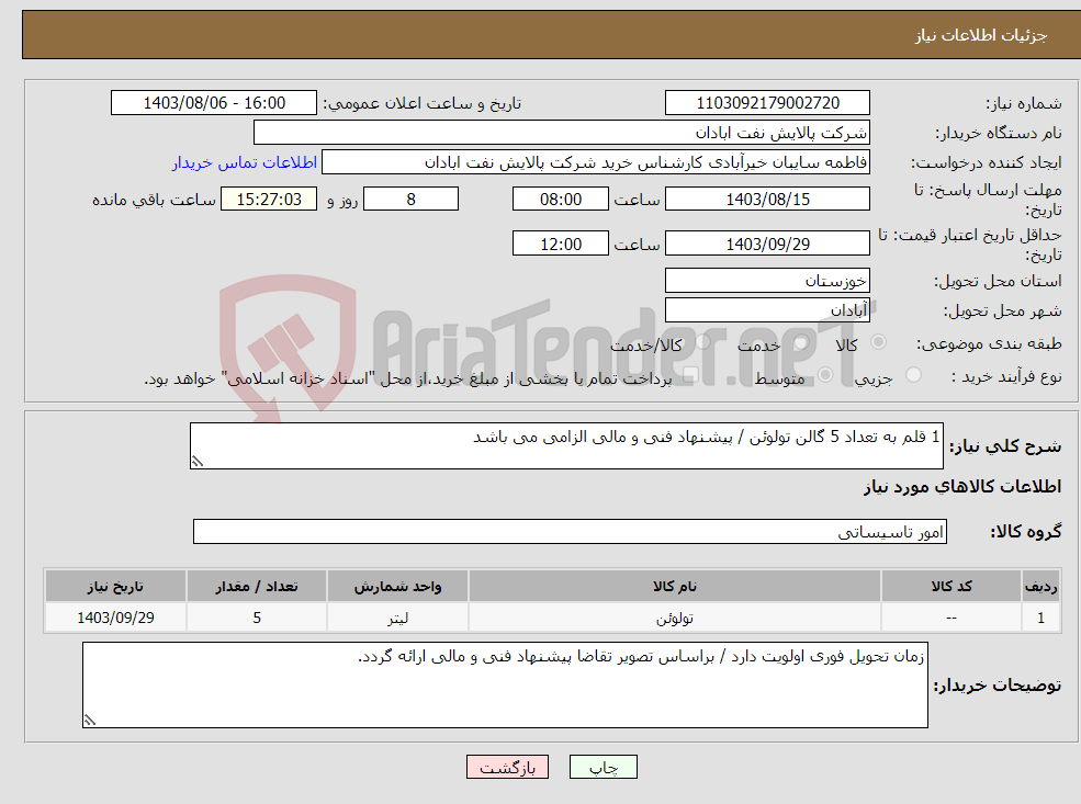 تصویر کوچک آگهی نیاز انتخاب تامین کننده-1 قلم به تعداد 5 گالن تولوئن / پیشنهاد فنی و مالی الزامی می باشد 