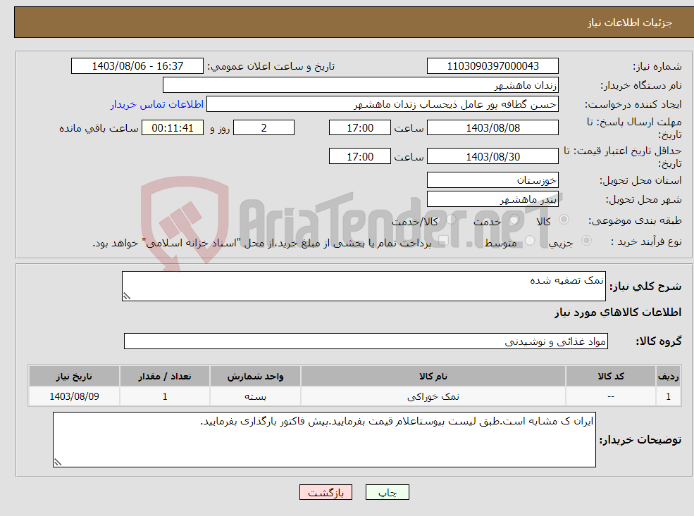 تصویر کوچک آگهی نیاز انتخاب تامین کننده-نمک تصفیه شده