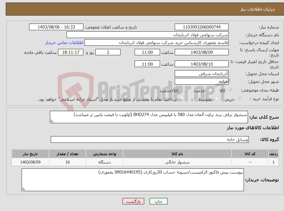 تصویر کوچک آگهی نیاز انتخاب تامین کننده-سشوار برقی برند براون آلمان مدل 580 یا فیلیپس مدل BHD274 (اولویت با قیمت پایین تر میباشد)