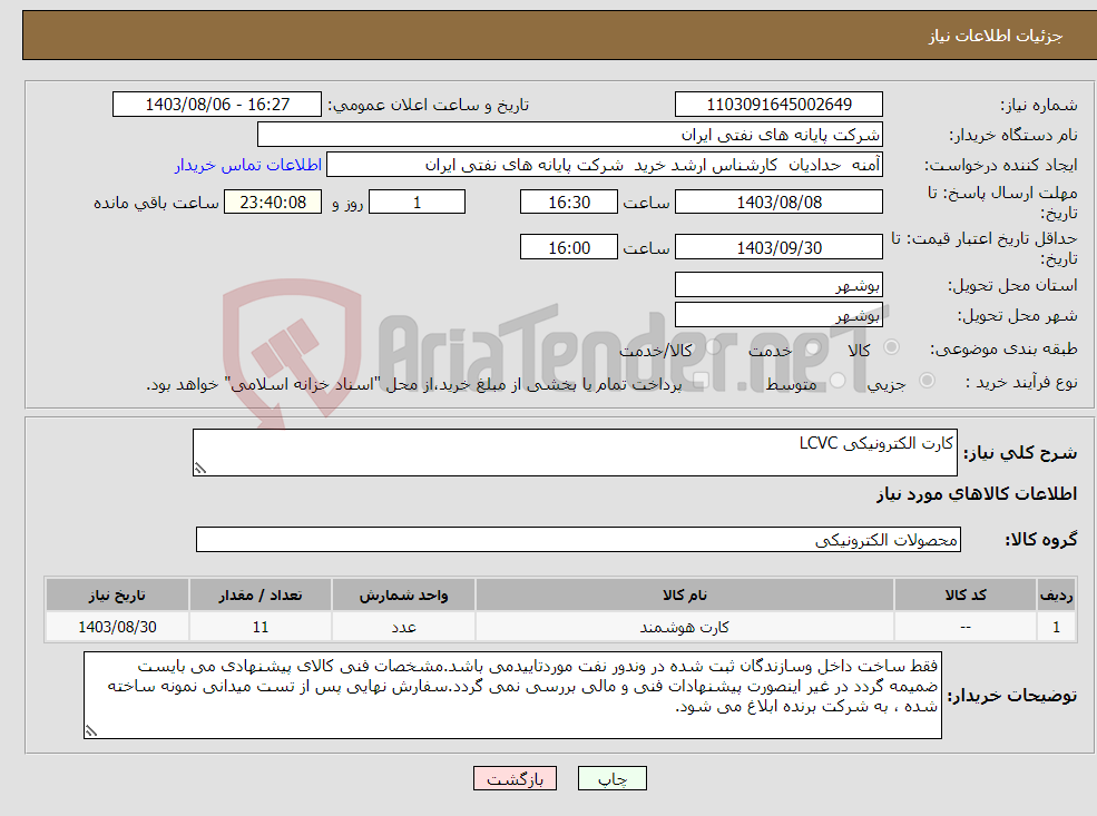 تصویر کوچک آگهی نیاز انتخاب تامین کننده-کارت الکترونیکی LCVC
