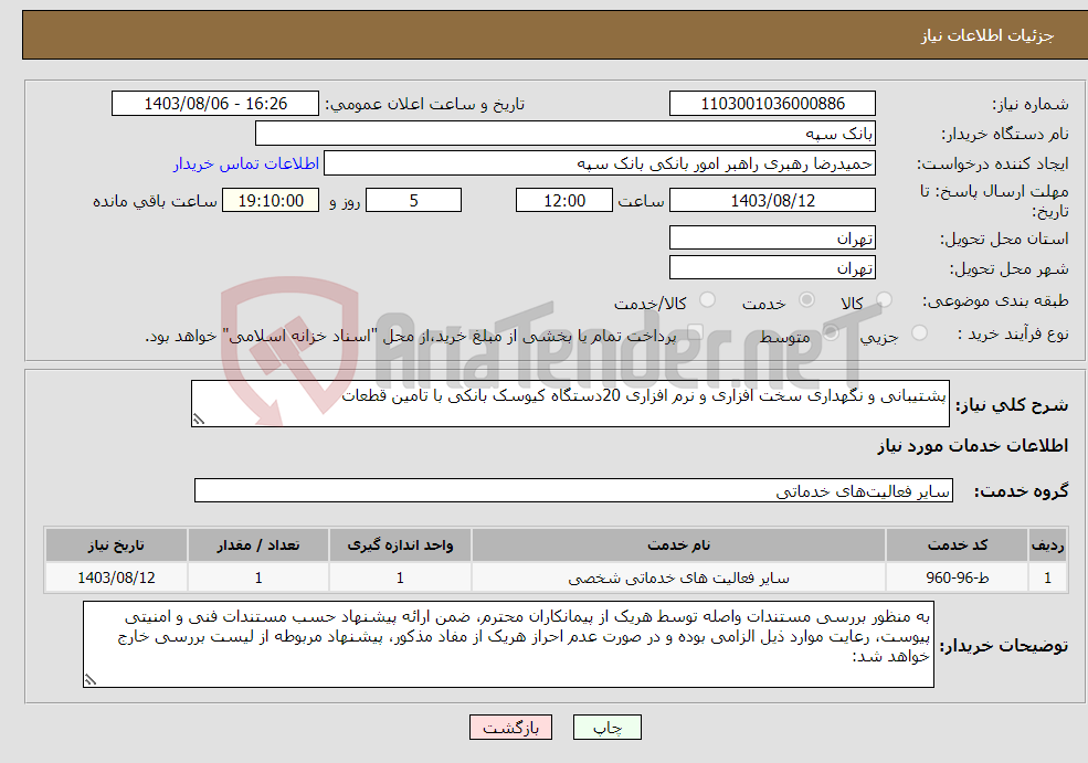 تصویر کوچک آگهی نیاز انتخاب تامین کننده-پشتیبانی و نگهداری سخت افزاری و نرم افزاری 20دستگاه کیوسک بانکی با تامین قطعات