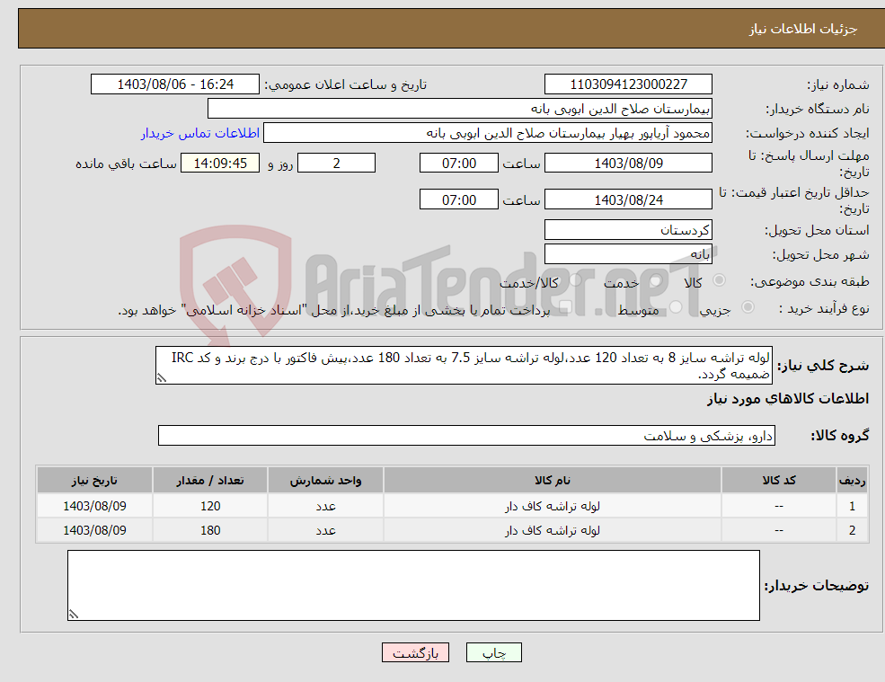 تصویر کوچک آگهی نیاز انتخاب تامین کننده-لوله تراشه سایز 8 به تعداد 120 عدد،لوله تراشه سایز 7.5 به تعداد 180 عدد،پیش فاکتور با درج برند و کد IRC ضمیمه گردد. 