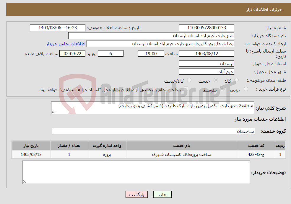 تصویر کوچک آگهی نیاز انتخاب تامین کننده-منطقه2 شهرداری- تکمیل زمین بازی پارک طبیعت(فنس‌کشی و نورپردازی)