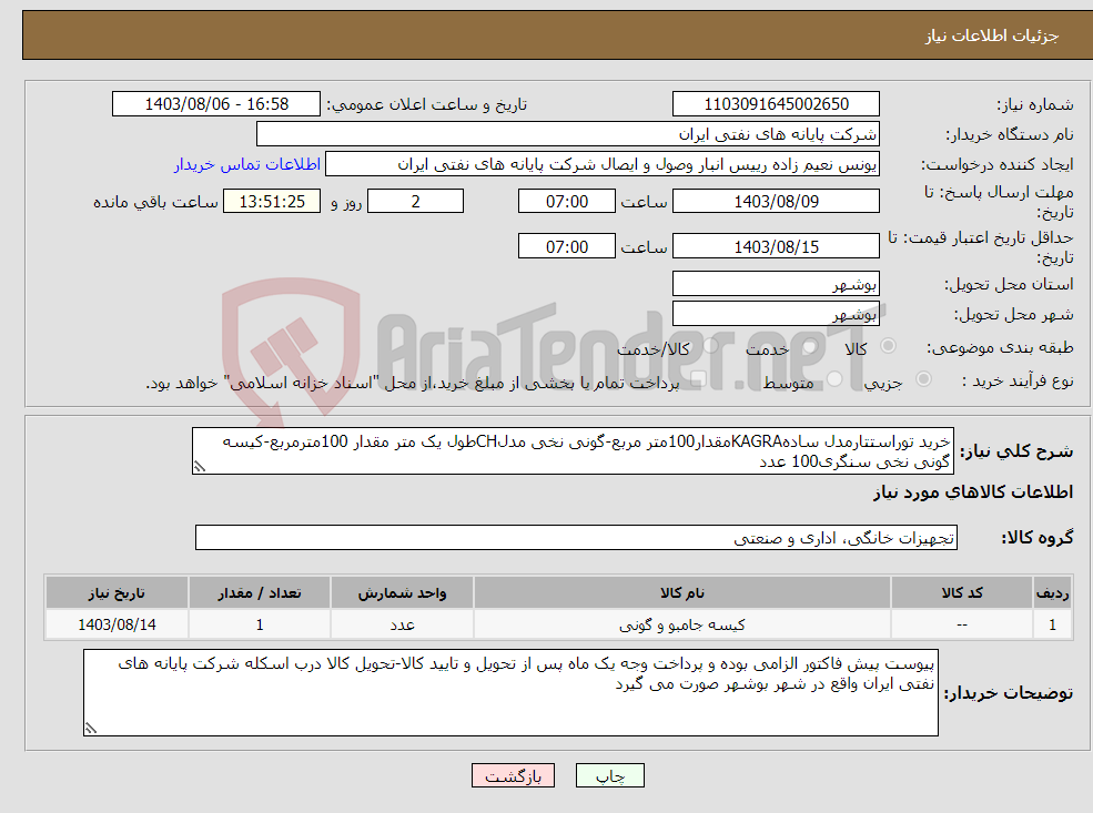 تصویر کوچک آگهی نیاز انتخاب تامین کننده-خرید توراستتارمدل سادهKAGRAمقدار100متر مربع-گونی نخی مدلCHطول یک متر مقدار 100مترمربع-کیسه گونی نخی سنگری100 عدد