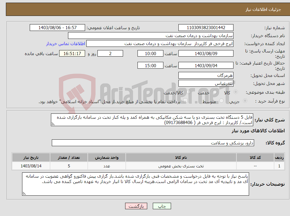 تصویر کوچک آگهی نیاز انتخاب تامین کننده-فایل 5 دستگاه تخت بستری دو یا سه شکن مکانیکی به همراه کمد و پله کنار تخت در سامانه بارگزاری شده است./ کارپرداز : ایرج فرخی فر ( 09173688406)