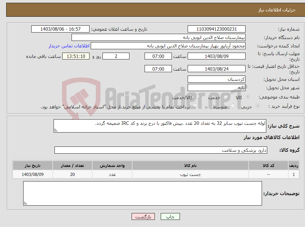 تصویر کوچک آگهی نیاز انتخاب تامین کننده-لوله چست تیوب سایز 32 به تعداد 20 عدد ،پیش فاکتور با درج برند و کد IRC ضمیمه گردد.