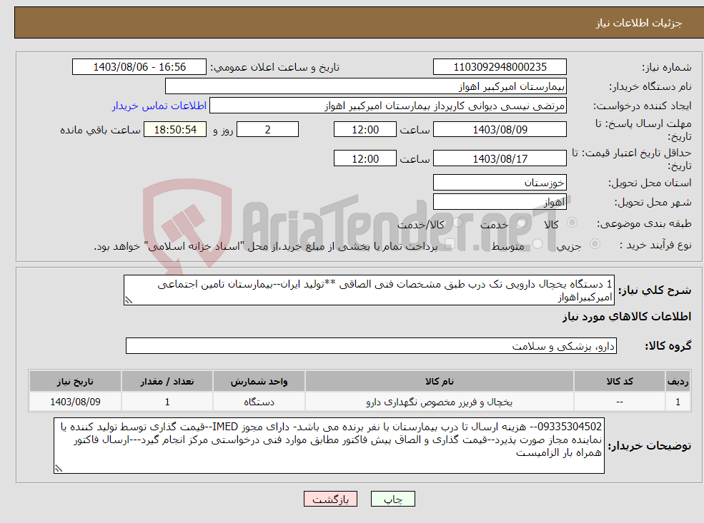 تصویر کوچک آگهی نیاز انتخاب تامین کننده-1 دستگاه یخچال دارویی تک درب طبق مشخصات فنی الصاقی **تولید ایران--بیمارستان تامین اجتماعی امیرکبیراهواز