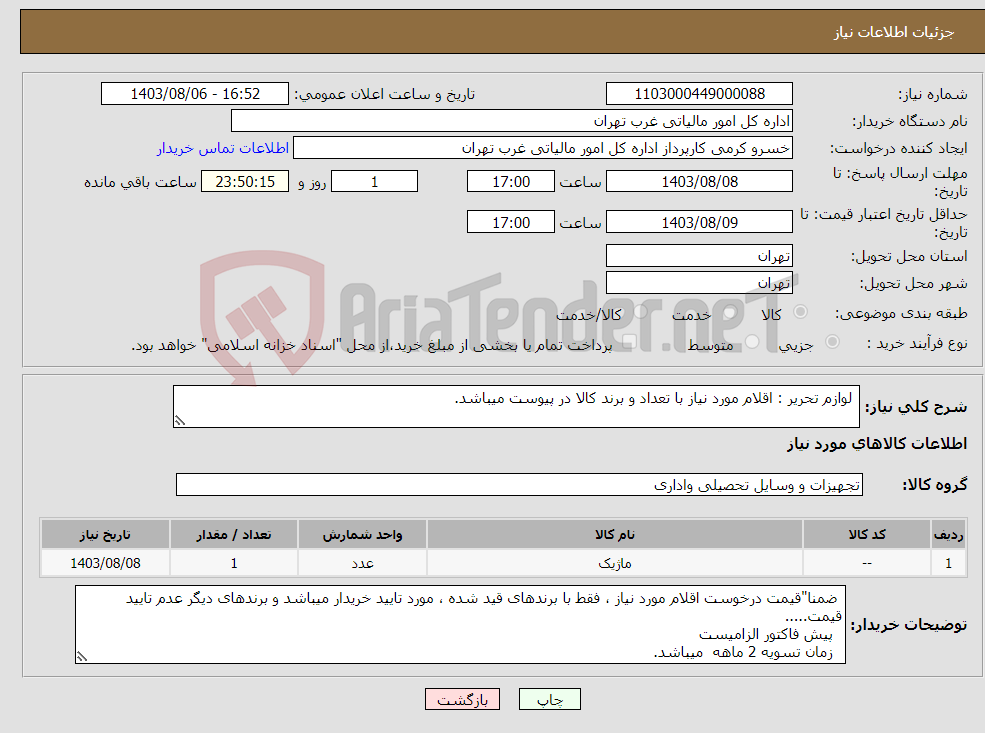 تصویر کوچک آگهی نیاز انتخاب تامین کننده- لوازم تحریر : اقلام مورد نیاز با تعداد و برند کالا در پیوست میباشد.