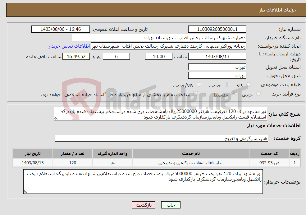 تصویر کوچک آگهی نیاز انتخاب تامین کننده-تور مشهد برای 120 نفرقیمت هرنفر 25000000ریال بامشخصات درج شده دراستعلام،پیشنهاددهنده بایدبرگه استعلام قیمت راتکمیل وبامجوزسازمان گردشگری بارگذاری شود