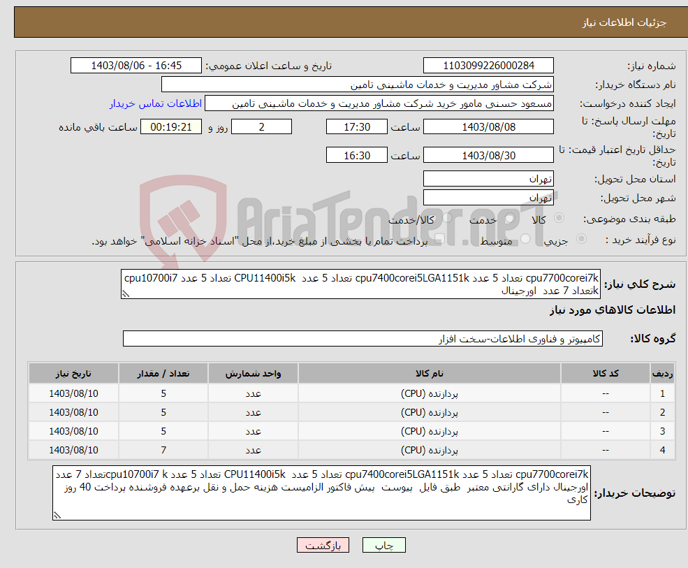تصویر کوچک آگهی نیاز انتخاب تامین کننده-cpu7700corei7k تعداد 5 عدد cpu7400corei5LGA1151k تعداد 5 عدد CPU11400i5k تعداد 5 عدد cpu10700i7 kتعداد 7 عدد اورجینال 