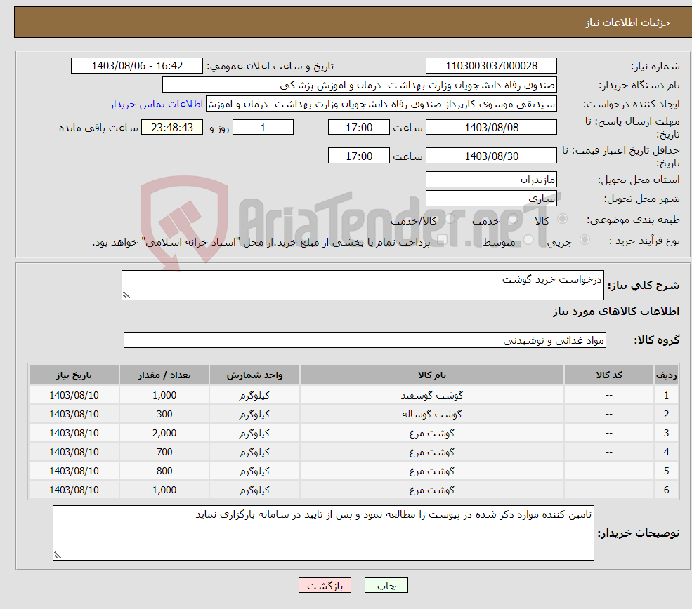 تصویر کوچک آگهی نیاز انتخاب تامین کننده-درخواست خرید گوشت 