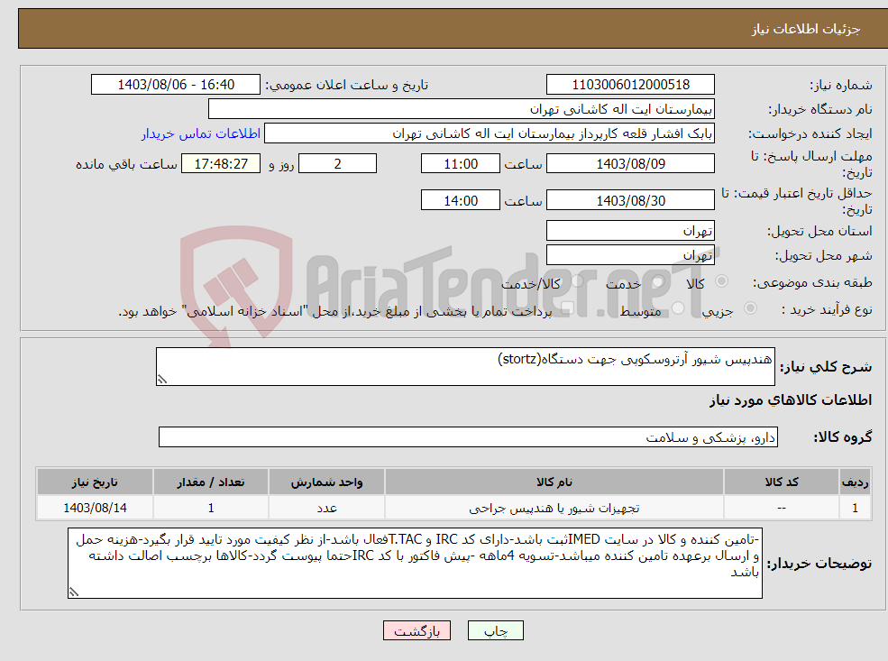 تصویر کوچک آگهی نیاز انتخاب تامین کننده-هندپیس شیور آرتروسکوپی جهت دستگاه(stortz)