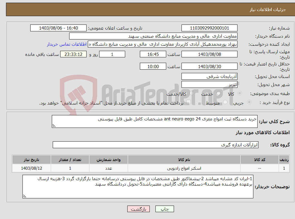 تصویر کوچک آگهی نیاز انتخاب تامین کننده-خرید دستگاه ثبت امواج مغزی ant neuro eego 24 مشخصات کامل طبق فایل پیوستی