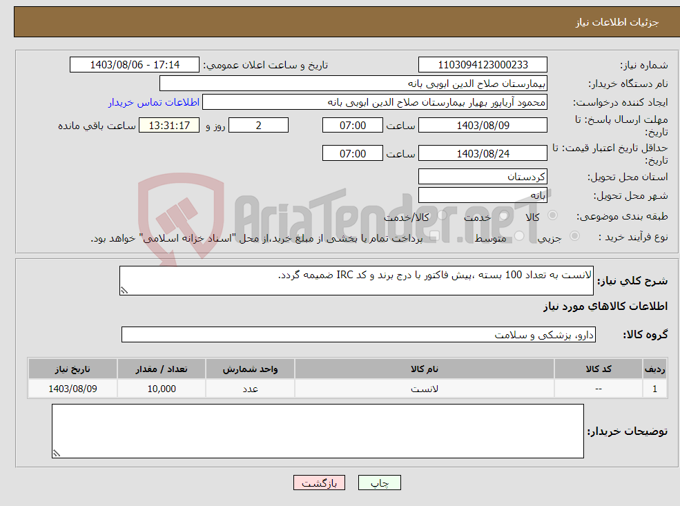 تصویر کوچک آگهی نیاز انتخاب تامین کننده-لانست به تعداد 100 بسته ،پیش فاکتور با درج برند و کد IRC ضمیمه گردد.