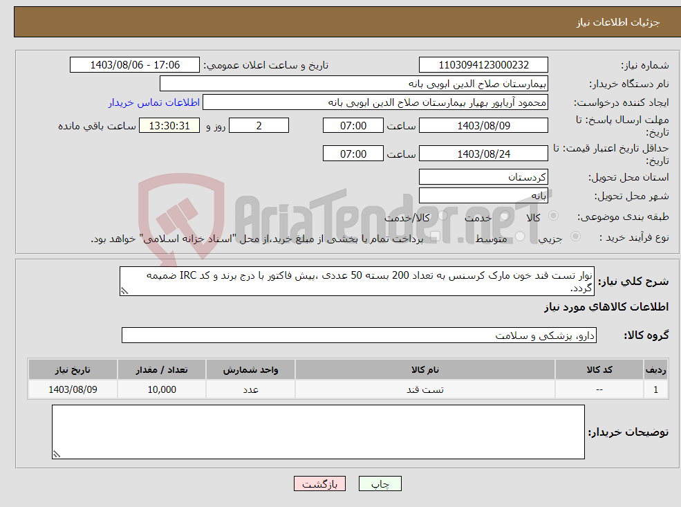 تصویر کوچک آگهی نیاز انتخاب تامین کننده-نوار تست قند خون مارک کرسنس به تعداد 200 بسته 50 عددی ،پیش فاکتور با درج برند و کد IRC ضمیمه گردد. 