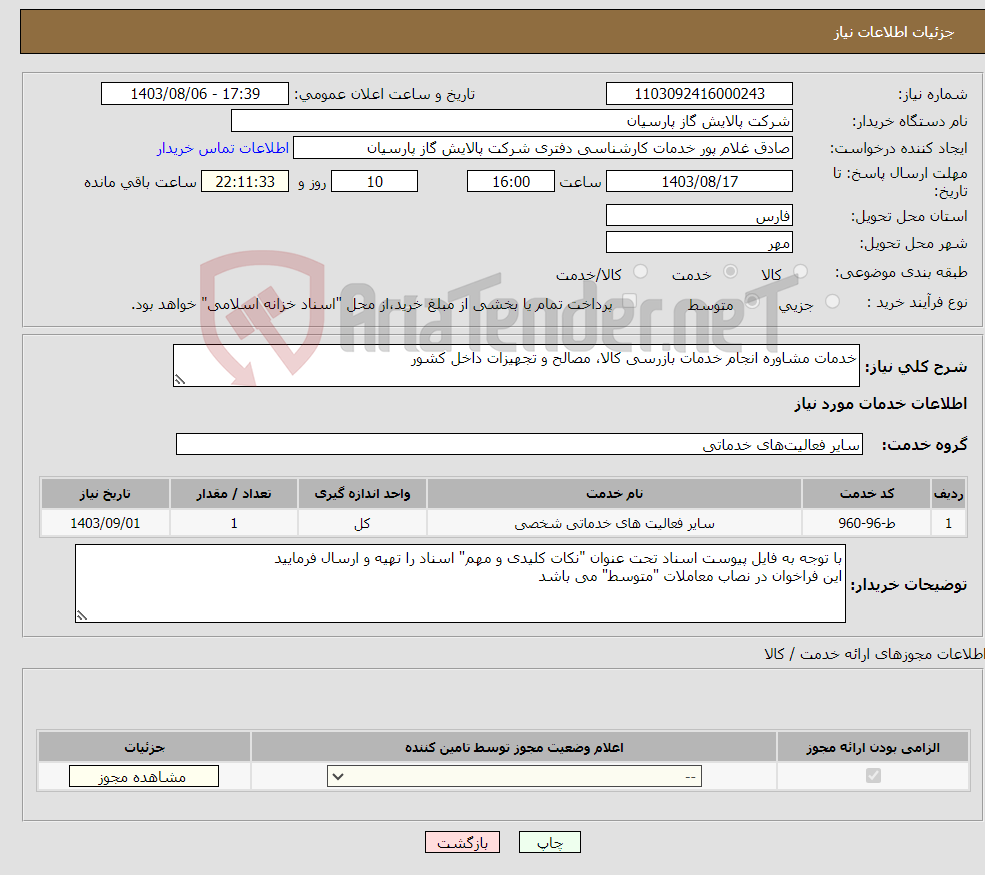 تصویر کوچک آگهی نیاز انتخاب تامین کننده-خدمات مشاوره انجام خدمات بازرسی کالا، مصالح و تجهیزات داخل کشور