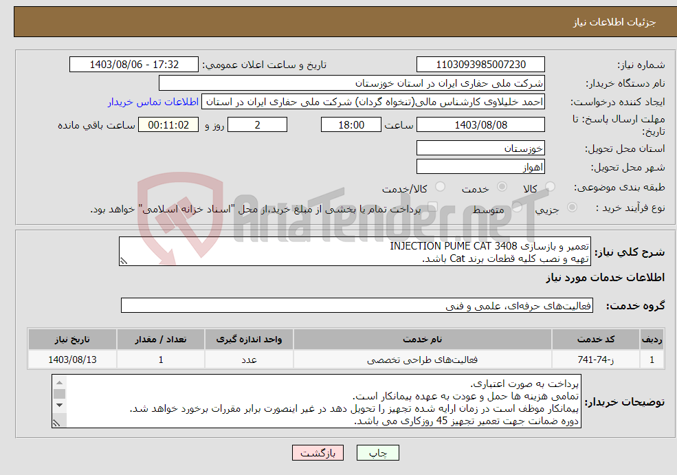 تصویر کوچک آگهی نیاز انتخاب تامین کننده-تعمیر و بازسازی INJECTION PUME CAT 3408 تهیه و نصب کلیه قطعات برند Cat باشد.