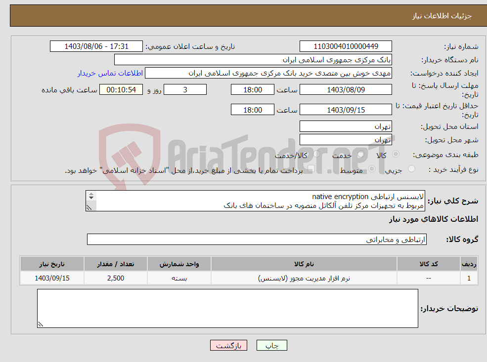 تصویر کوچک آگهی نیاز انتخاب تامین کننده-لایسنس ارتباطی native encryption مربوط به تجهیزات مرکز تلفن آلکاتل منصوبه در ساختمان های بانک واحد فنی: مهندس دشتی 29952020