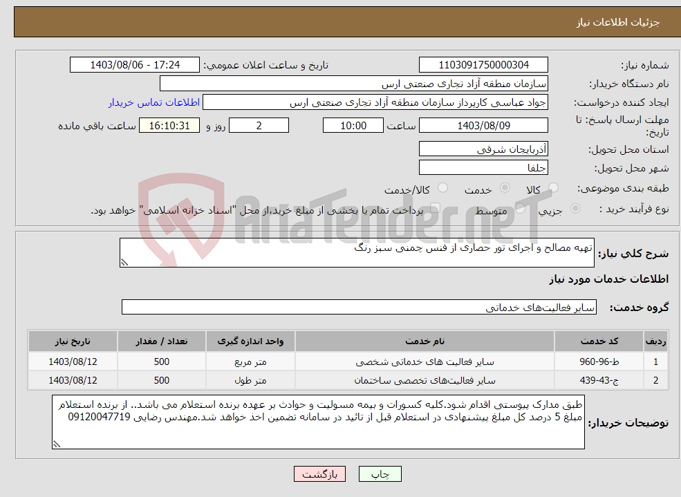 تصویر کوچک آگهی نیاز انتخاب تامین کننده-تهیه مصالح و اجرای تور حصاری از فنس چمنی سبز رنگ