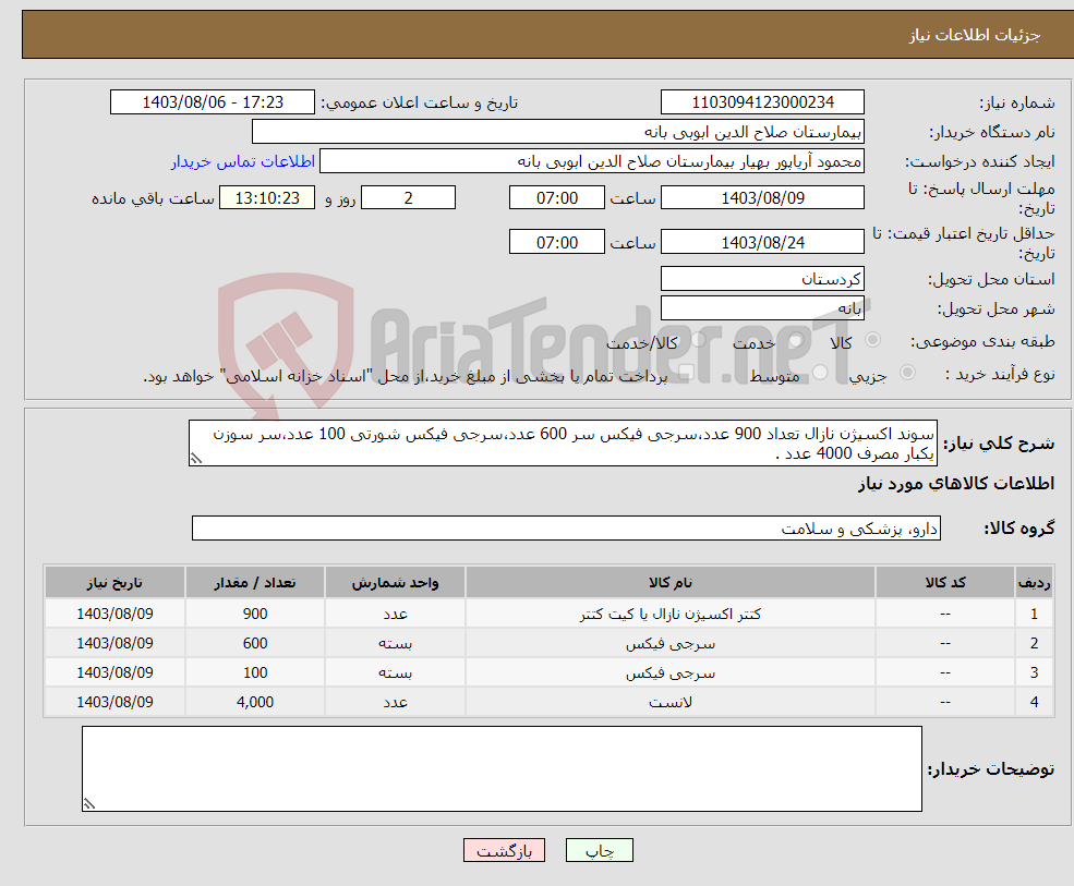 تصویر کوچک آگهی نیاز انتخاب تامین کننده-سوند اکسیژن نازال تعداد 900 عدد،سرجی فیکس سر 600 عدد،سرجی فیکس شورتی 100 عدد،سر سوزن یکبار مصرف 4000 عدد .