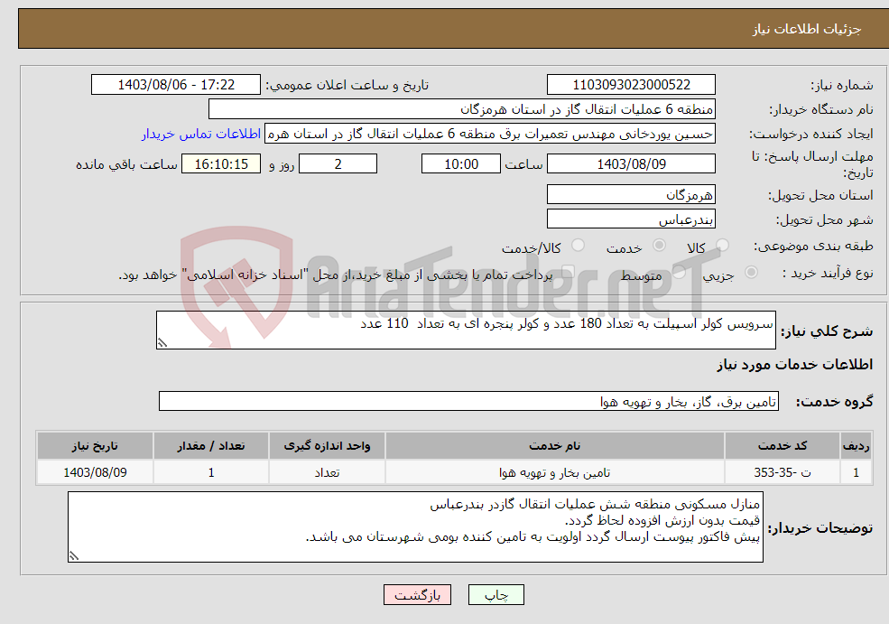 تصویر کوچک آگهی نیاز انتخاب تامین کننده-سرویس کولر اسپیلت به تعداد 180 عدد و کولر پنجره ای به تعداد 110 عدد 