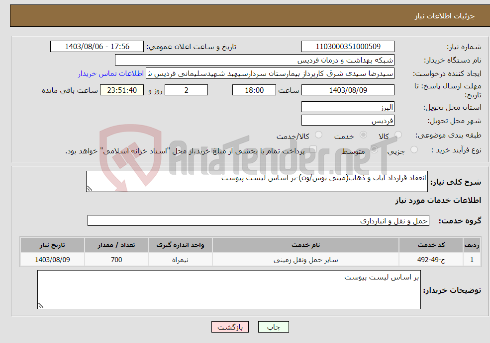 تصویر کوچک آگهی نیاز انتخاب تامین کننده-انعقاد قرارداد ایاب و ذهاب(مینی بوس/ون)-بر اساس لیست پیوست