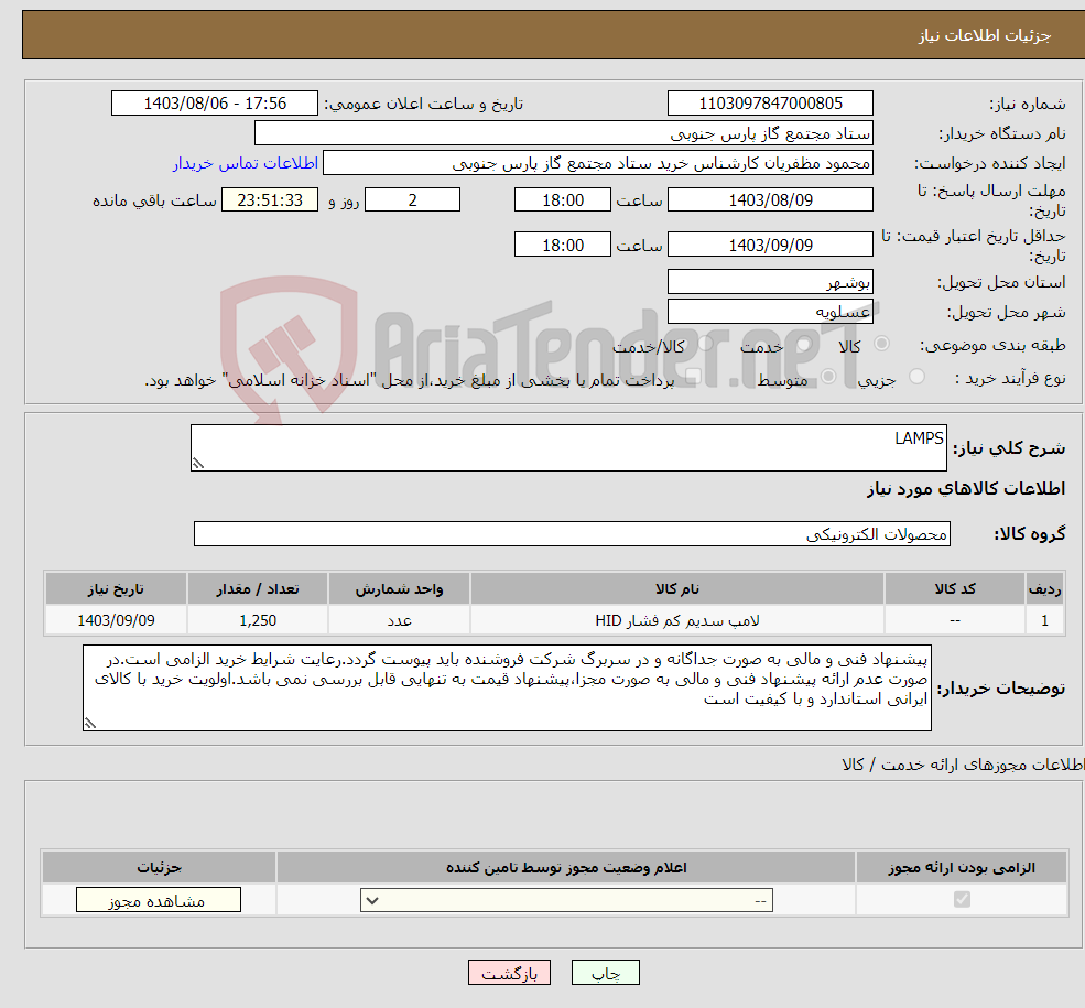 تصویر کوچک آگهی نیاز انتخاب تامین کننده-LAMPS