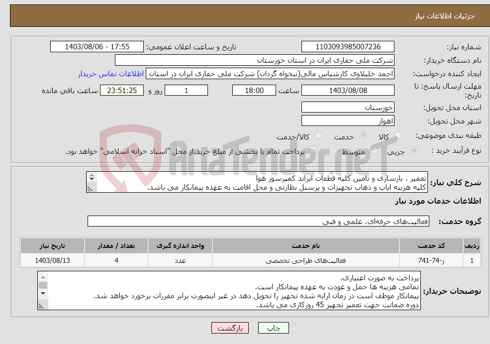 تصویر کوچک آگهی نیاز انتخاب تامین کننده-تعمیر ، بازسازی و تامین کلیه قطعات ایراند کمپرسور هوا کلیه هزینه ایاب و ذهاب تجهیزات و پرسنل نظارتی و محل اقامت به عهده پیمانکار می باشد. 