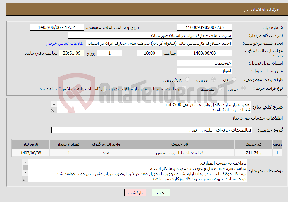 تصویر کوچک آگهی نیاز انتخاب تامین کننده-تعمیر و بازسازی کامل واتر پمپ فرعی cat3500 قطعات برند Cat باشد. 