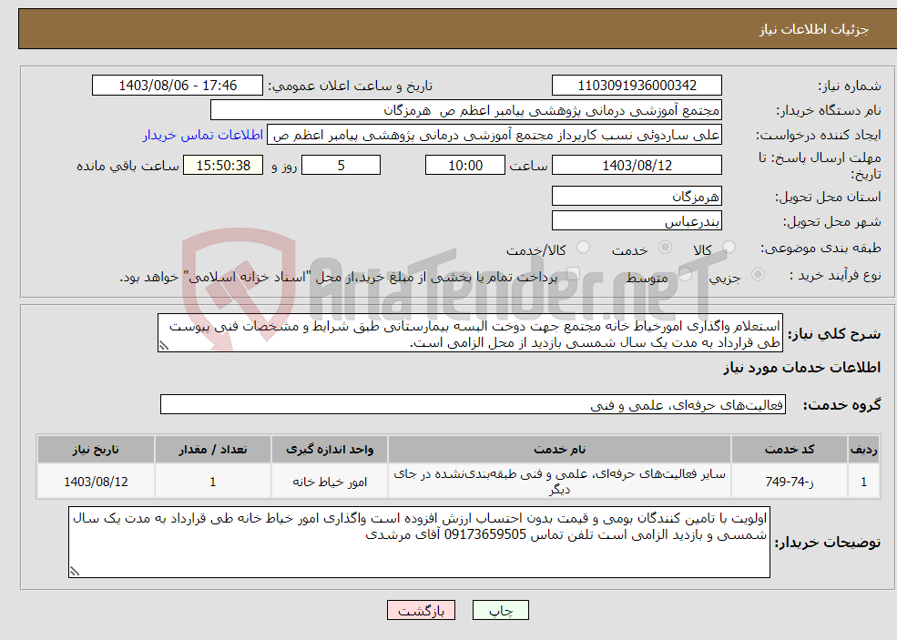 تصویر کوچک آگهی نیاز انتخاب تامین کننده-استعلام واگذاری امورخیاط خانه مجتمع جهت دوخت البسه بیمارستانی طبق شرایط و مشخصات فنی پیوست طی قرارداد به مدت یک سال شمسی بازدید از محل الزامی است.