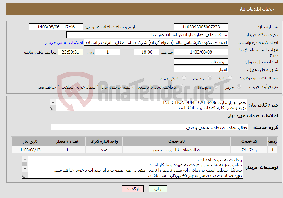 تصویر کوچک آگهی نیاز انتخاب تامین کننده-تعمیر و بازسازی INJECTION PUME CAT 3406 تهیه و نصب کلیه قطعات برند Cat باشد. 