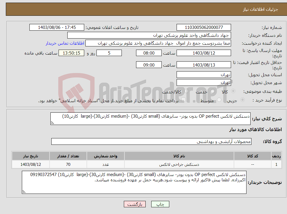تصویر کوچک آگهی نیاز انتخاب تامین کننده-دستکش لاتکس OP perfect بدون پودر- سایزهای (small کارتن30) -(medium کارتن30)-(large کارتن10)