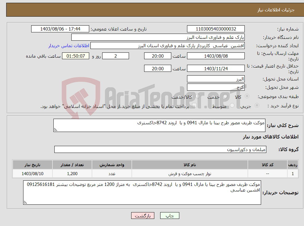 تصویر کوچک آگهی نیاز انتخاب تامین کننده-موکت ظریف مصور طرح بیتا یا مارال 0941 و یا اروند 8742خاکستری 