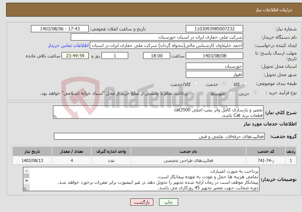 تصویر کوچک آگهی نیاز انتخاب تامین کننده-تعمیر و بازسازی کامل واتر پمپ اصلی cat3500 قطعات برند Cat باشد.