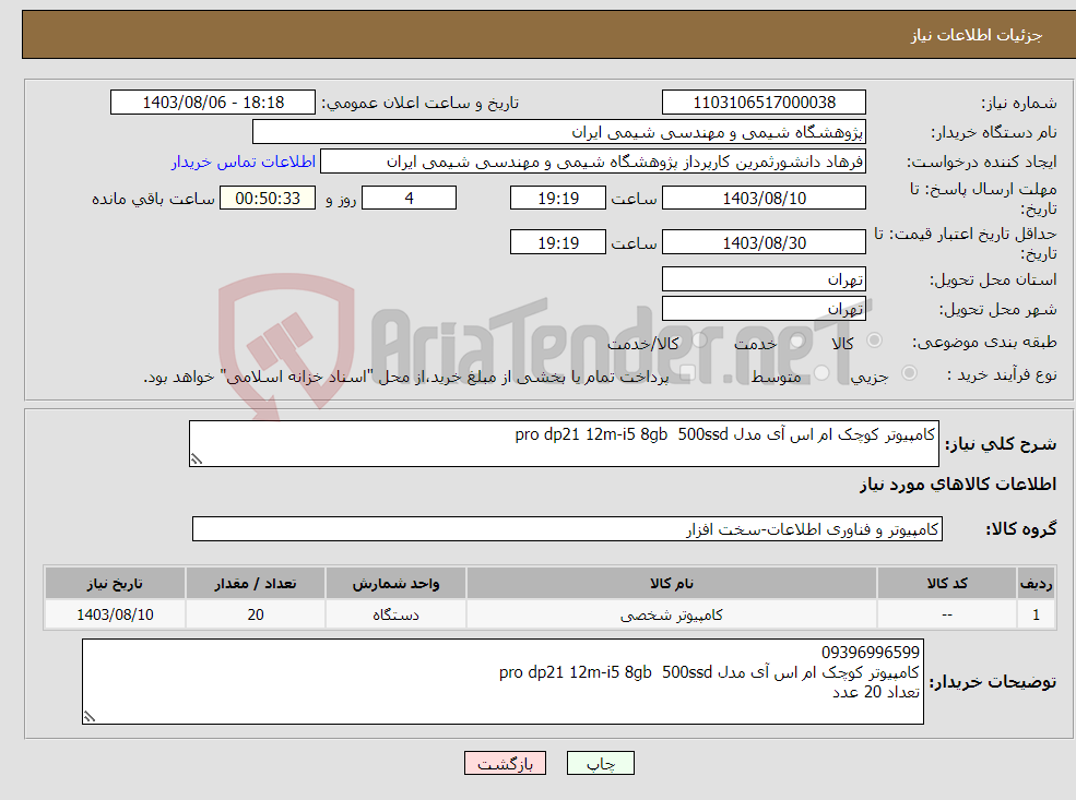 تصویر کوچک آگهی نیاز انتخاب تامین کننده-کامپیوتر کوچک ام اس آی مدل pro dp21 12m-i5 8gb 500ssd