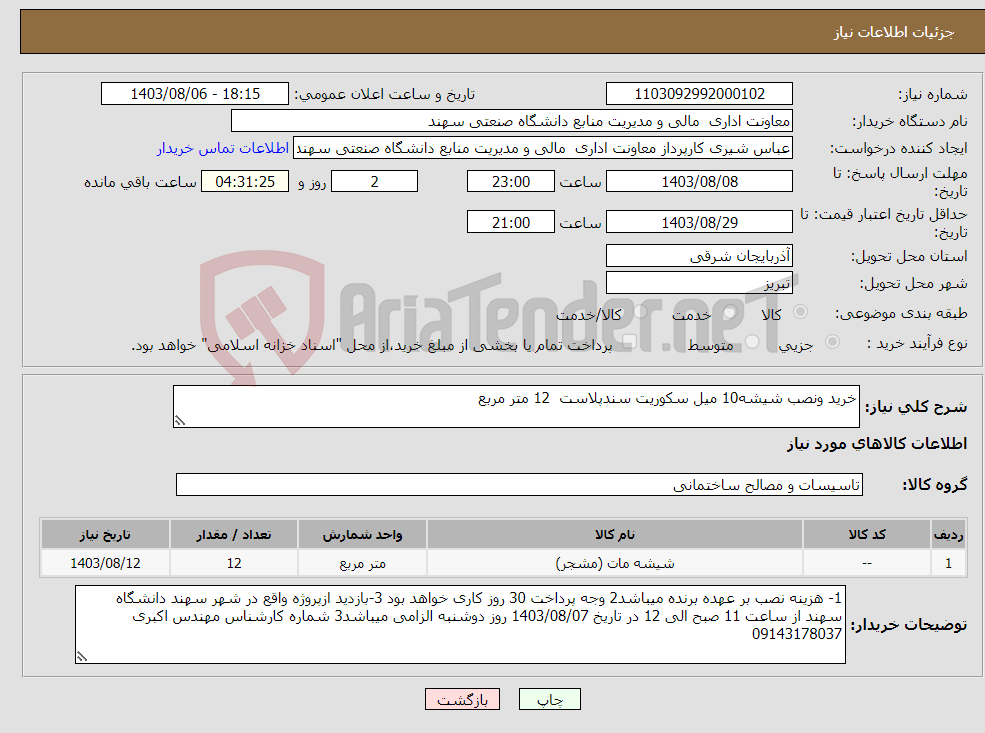 تصویر کوچک آگهی نیاز انتخاب تامین کننده-خرید ونصب شیشه10 میل سکوریت سندپلاست 12 متر مربع 