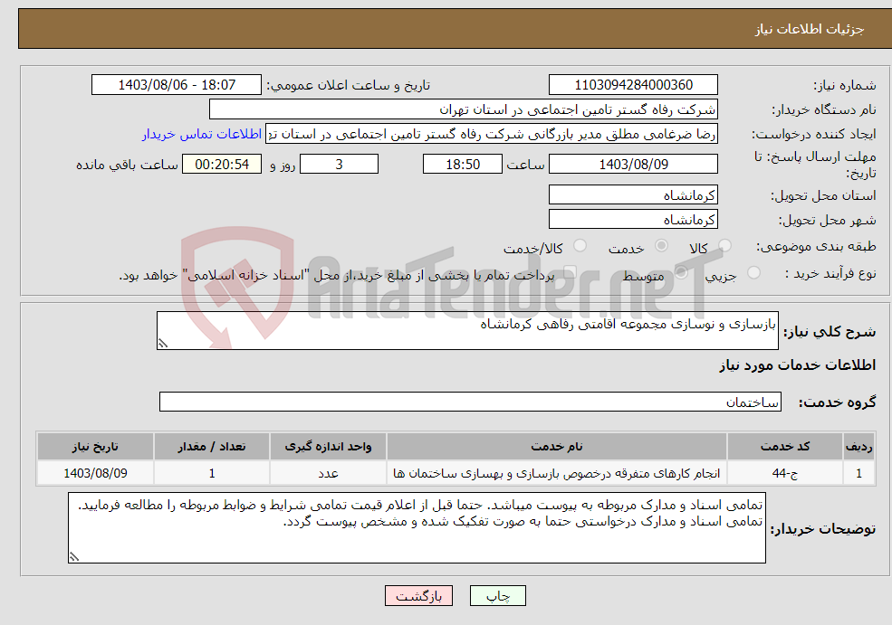 تصویر کوچک آگهی نیاز انتخاب تامین کننده-بازسازی و نوسازی مجموعه اقامتی رفاهی کرمانشاه