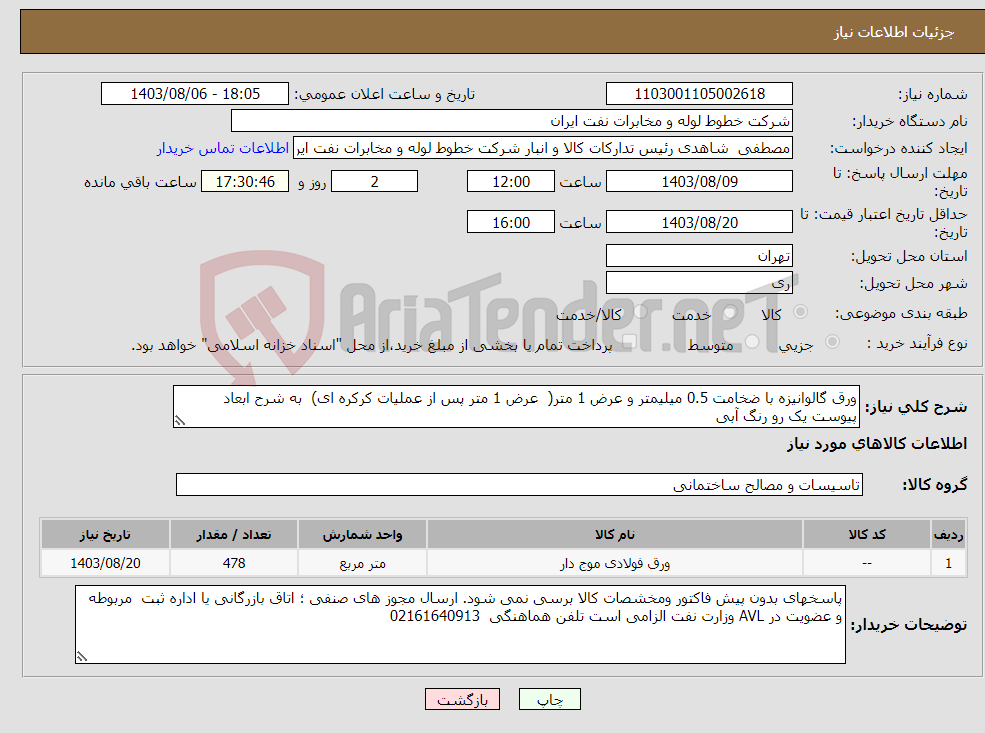 تصویر کوچک آگهی نیاز انتخاب تامین کننده-ورق گالوانیزه با ضخامت 0.5 میلیمتر و عرض 1 متر( عرض 1 متر پس از عملیات کرکره ای) به شرح ابعاد پیوست یک رو رنگ آبی 
