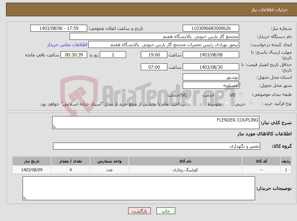 تصویر کوچک آگهی نیاز انتخاب تامین کننده-FLENDER COUPLING