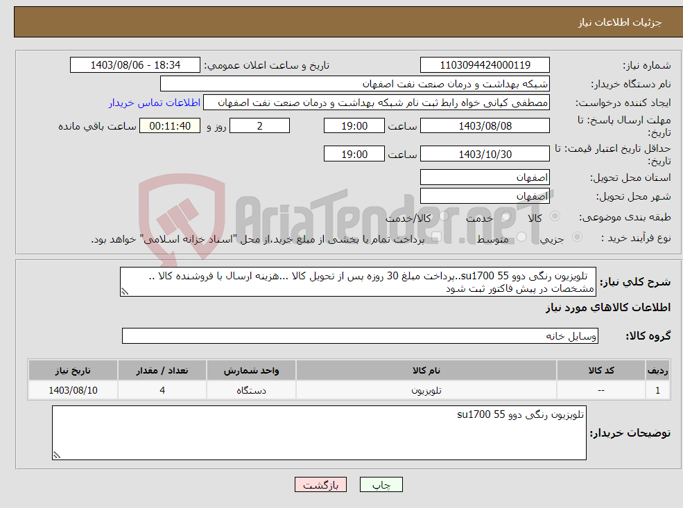تصویر کوچک آگهی نیاز انتخاب تامین کننده- تلویزیون رنگی دوو 55 su1700..پرداخت مبلغ 30 روزه پس از تحویل کالا ...هزینه ارسال با فروشنده کالا .. مشخصات در پیش فاکتور ثبت شود 