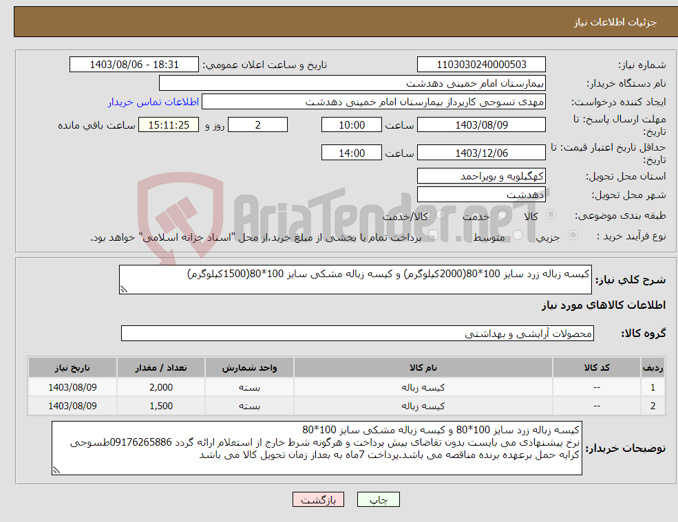 تصویر کوچک آگهی نیاز انتخاب تامین کننده-کیسه زباله زرد سایز 100*80(2000کیلوگرم) و کیسه زباله مشکی سایز 100*80(1500کیلوگرم)