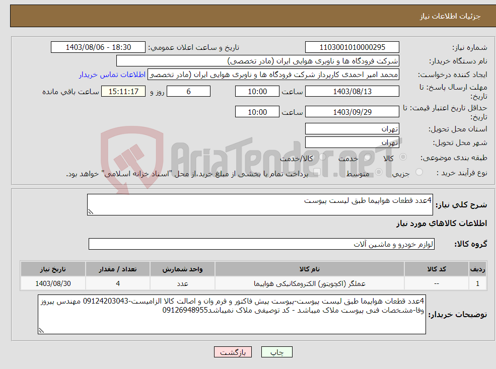 تصویر کوچک آگهی نیاز انتخاب تامین کننده-4عدد قطعات هواپیما طبق لیست پیوست