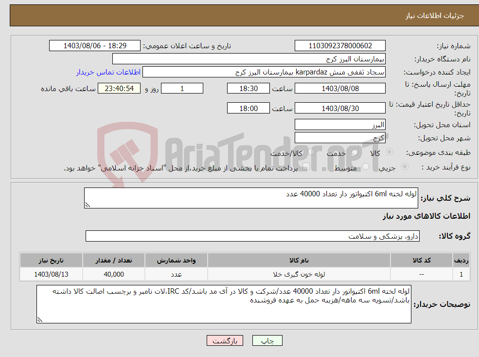 تصویر کوچک آگهی نیاز انتخاب تامین کننده-لوله لخته 6ml اکتیواتور دار تعداد 40000 عدد