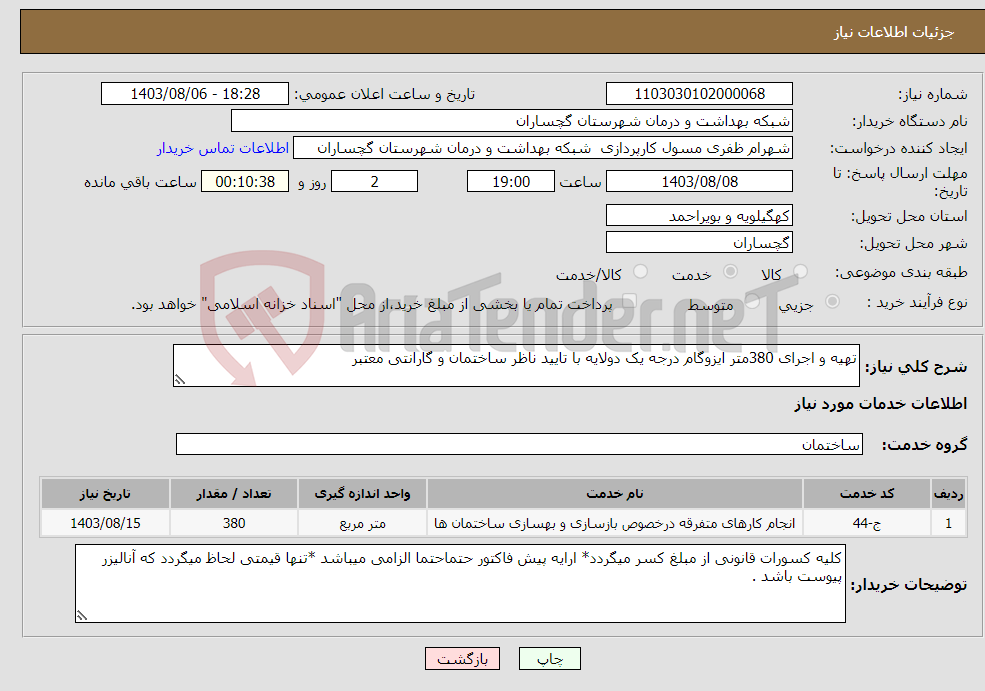تصویر کوچک آگهی نیاز انتخاب تامین کننده-تهیه و اجرای 380متر ایزوگام درجه یک دولایه با تایید ناظر ساختمان و گارانتی معتبر 